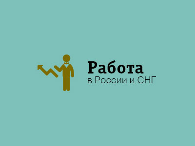 Найти объявление с вакансией на интернет-сайте «Работа в г. Москва»