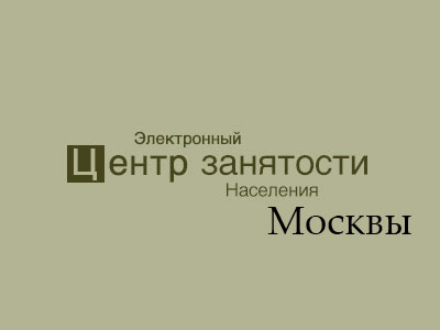 Поиск объявления с вакансией на портале Электронный Центр Занятости Населения Москвы